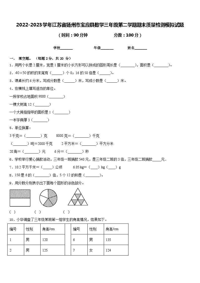 2022-2023学年江苏省扬州市宝应县数学三年级第二学期期末质量检测模拟试题含答案第1页
