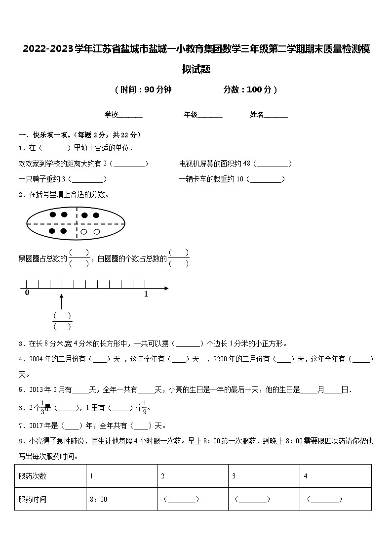 2022-2023学年江苏省盐城市盐城一小教育集团数学三年级第二学期期末质量检测模拟试题含答案01