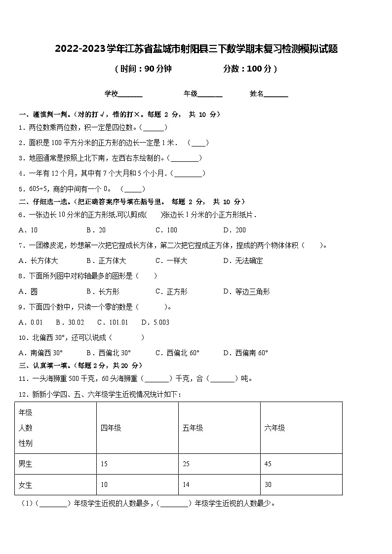 2022-2023学年江苏省盐城市射阳县三下数学期末复习检测模拟试题含答案01