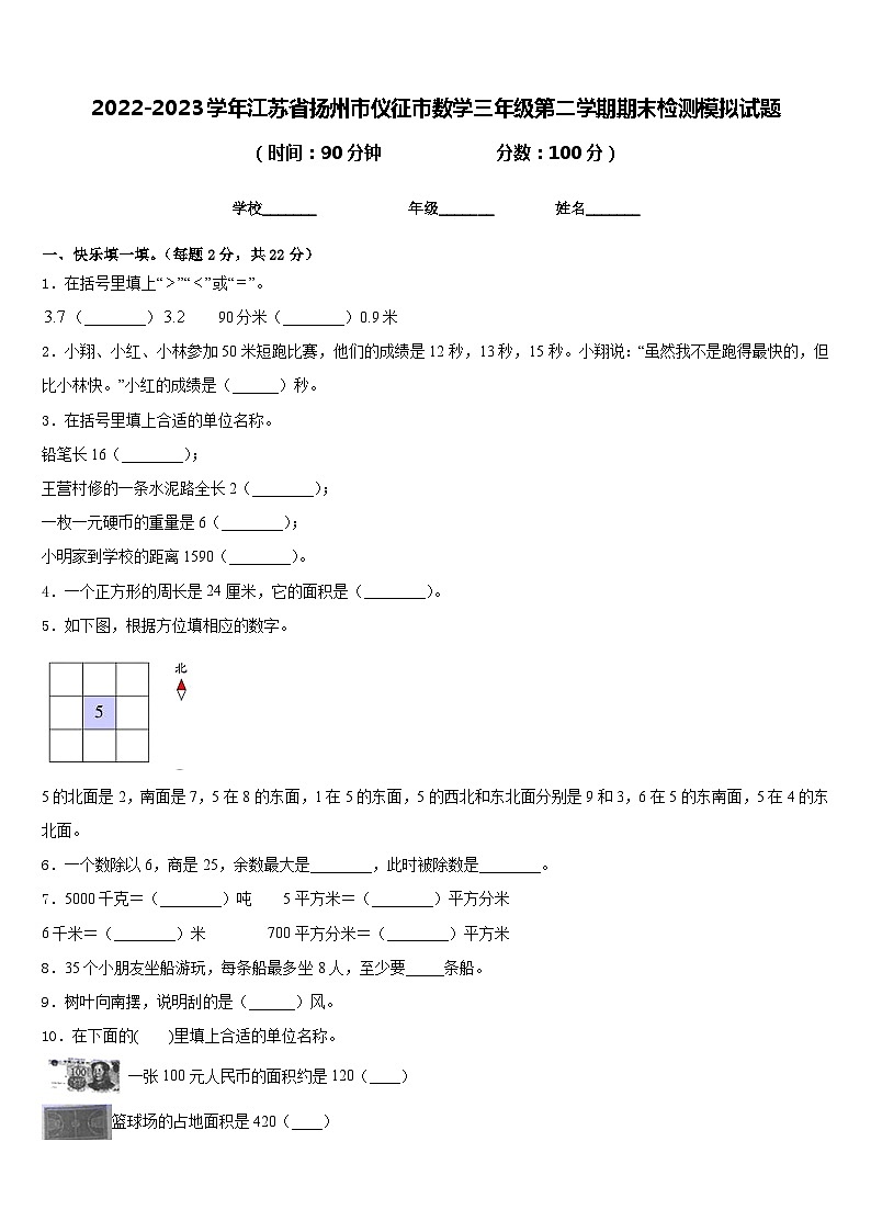 2022-2023学年江苏省扬州市仪征市数学三年级第二学期期末检测模拟试题含答案第1页