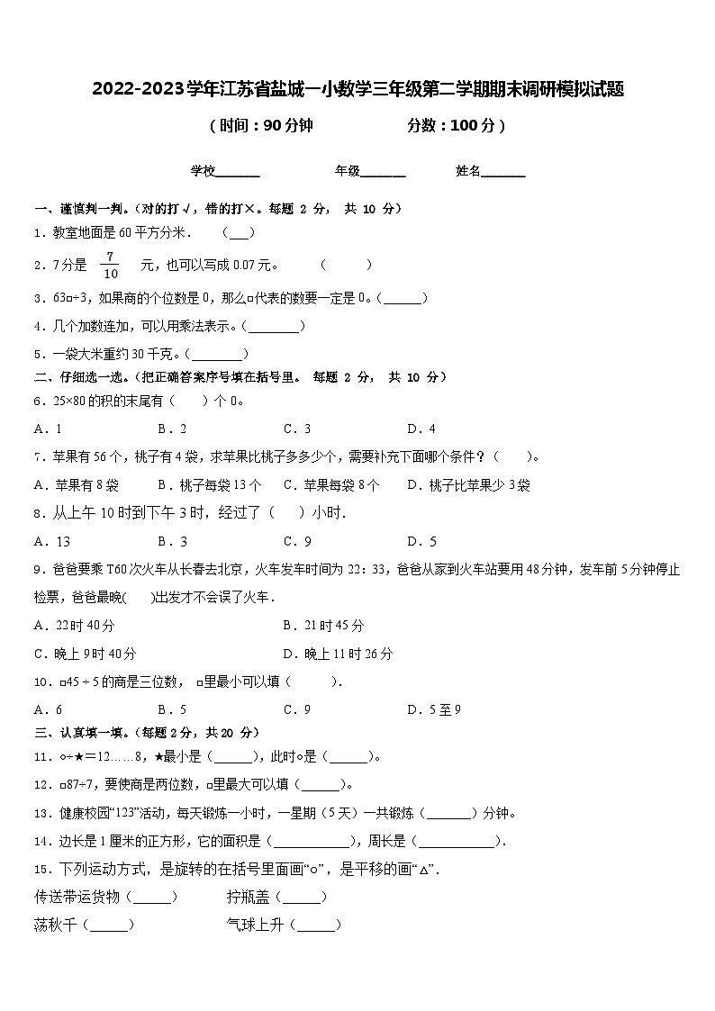 2022-2023学年江苏省盐城一小数学三年级第二学期期末调研模拟试题含答案第1页