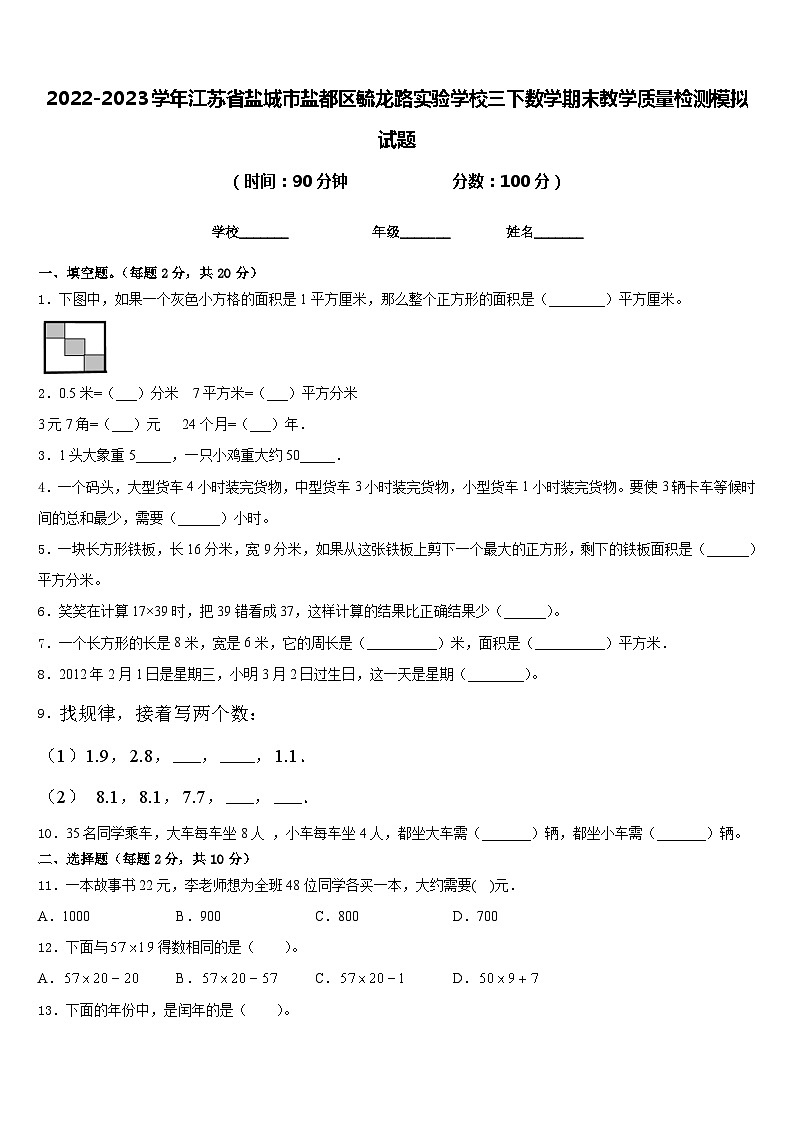 2022-2023学年江苏省盐城市盐都区毓龙路实验学校三下数学期末教学质量检测模拟试题含答案01
