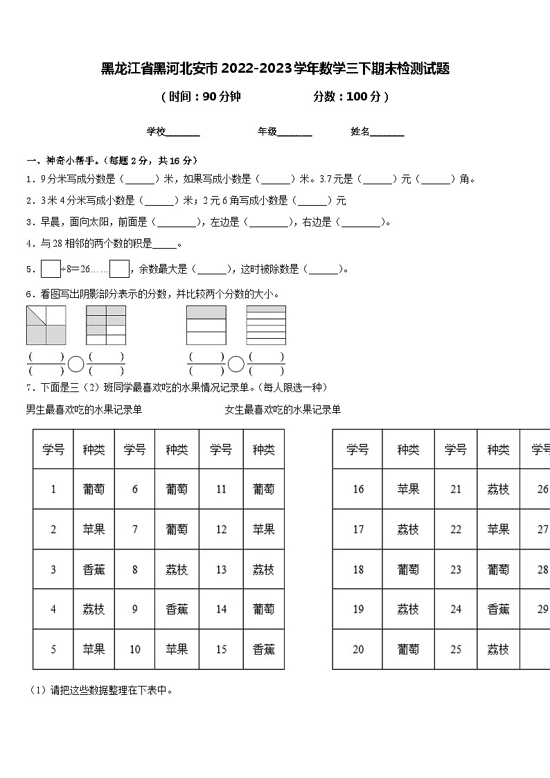 黑龙江省黑河北安市2022-2023学年数学三下期末检测试题含答案第1页