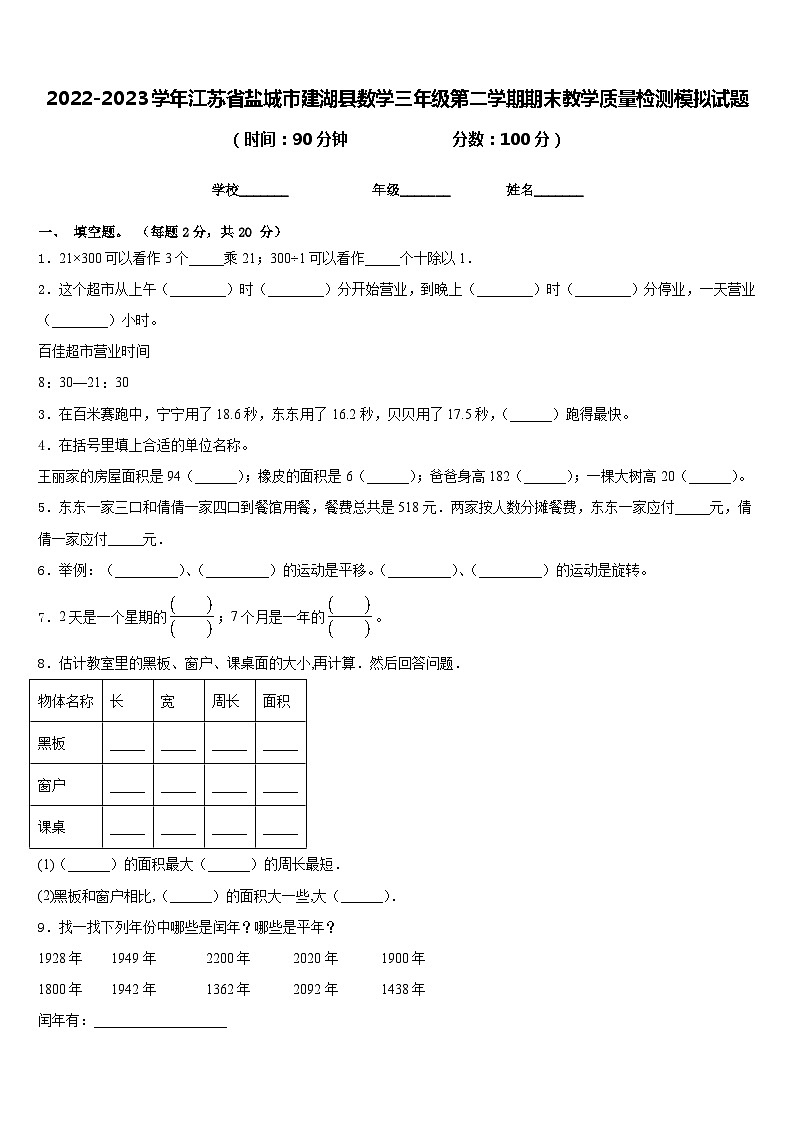 2022-2023学年江苏省盐城市建湖县数学三年级第二学期期末教学质量检测模拟试题含答案第1页