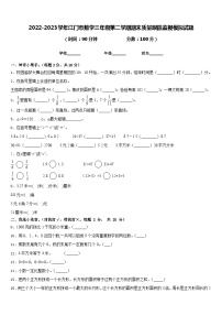 2022-2023学年江门市数学三年级第二学期期末质量跟踪监视模拟试题含答案