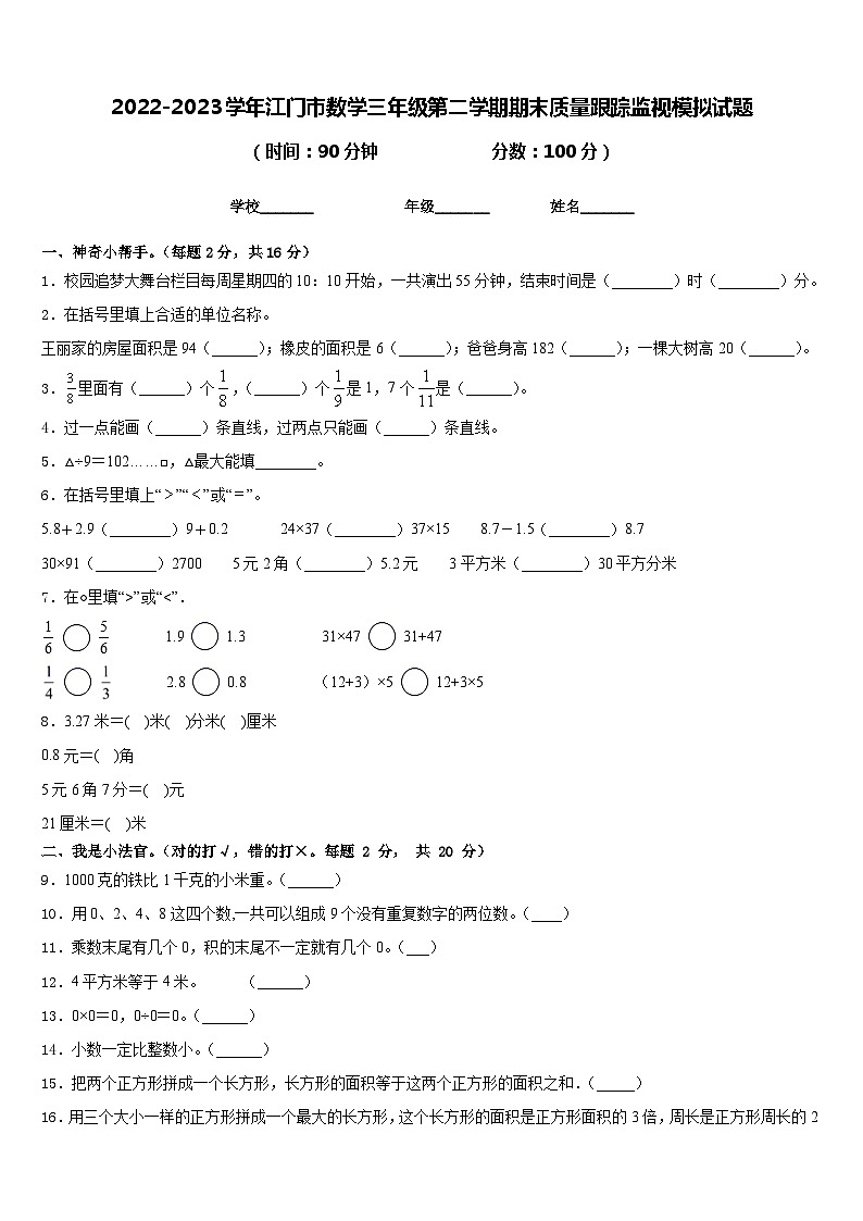 2022-2023学年江门市数学三年级第二学期期末质量跟踪监视模拟试题含答案第1页