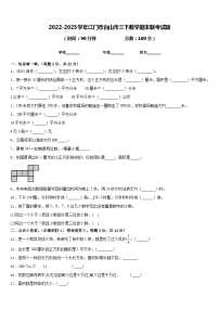 2022-2023学年江门市台山市三下数学期末联考试题含答案