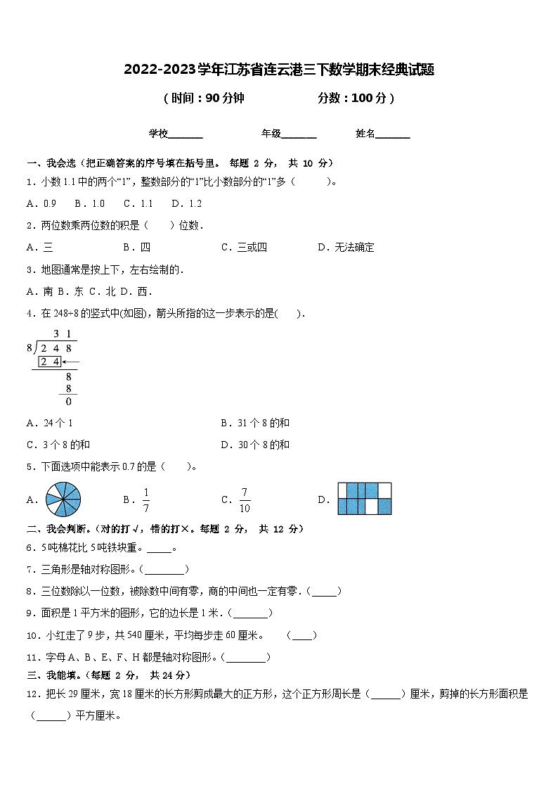 2022-2023学年江苏省连云港三下数学期末经典试题含答案第1页