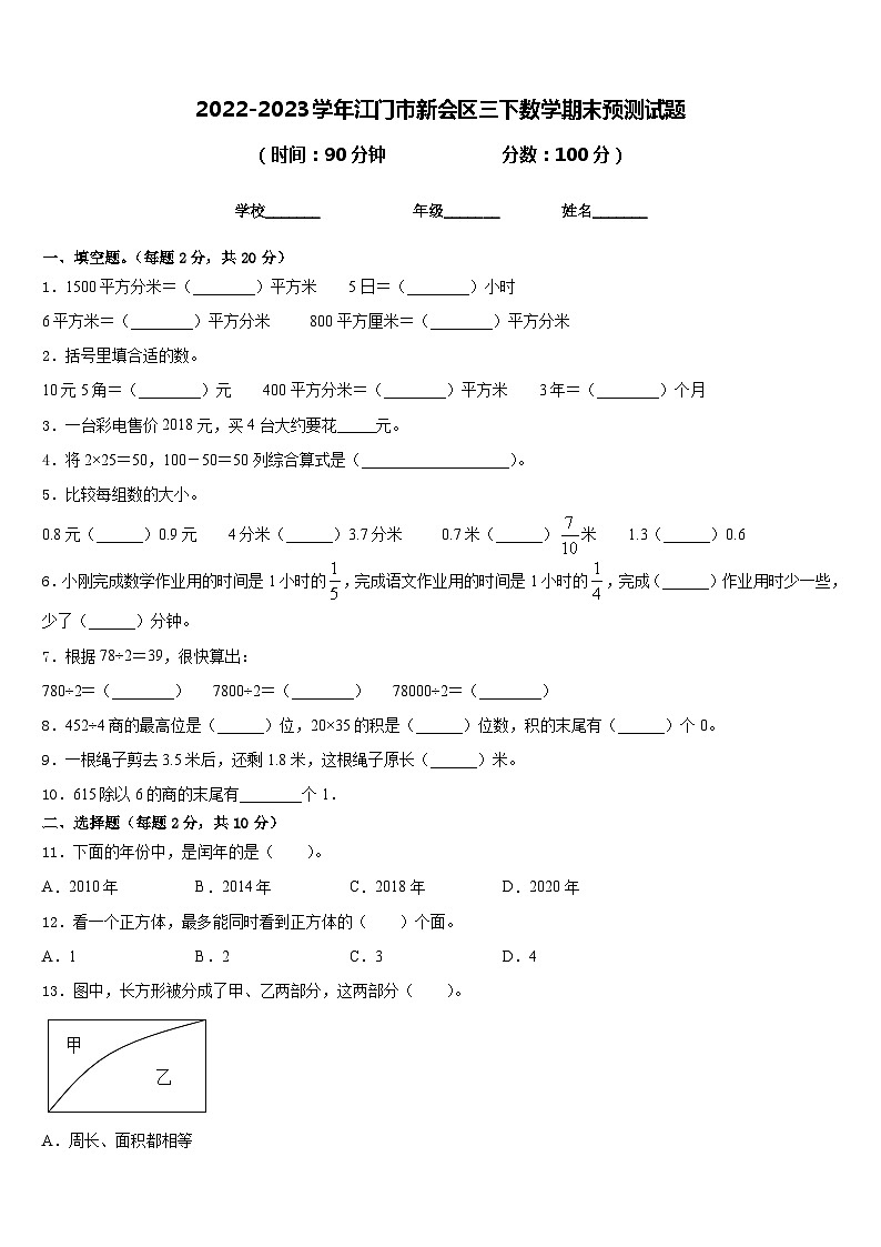 2022-2023学年江门市新会区三下数学期末预测试题含答案第1页