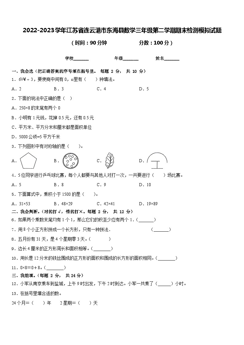 2022-2023学年江苏省连云港市东海县数学三年级第二学期期末检测模拟试题含答案第1页