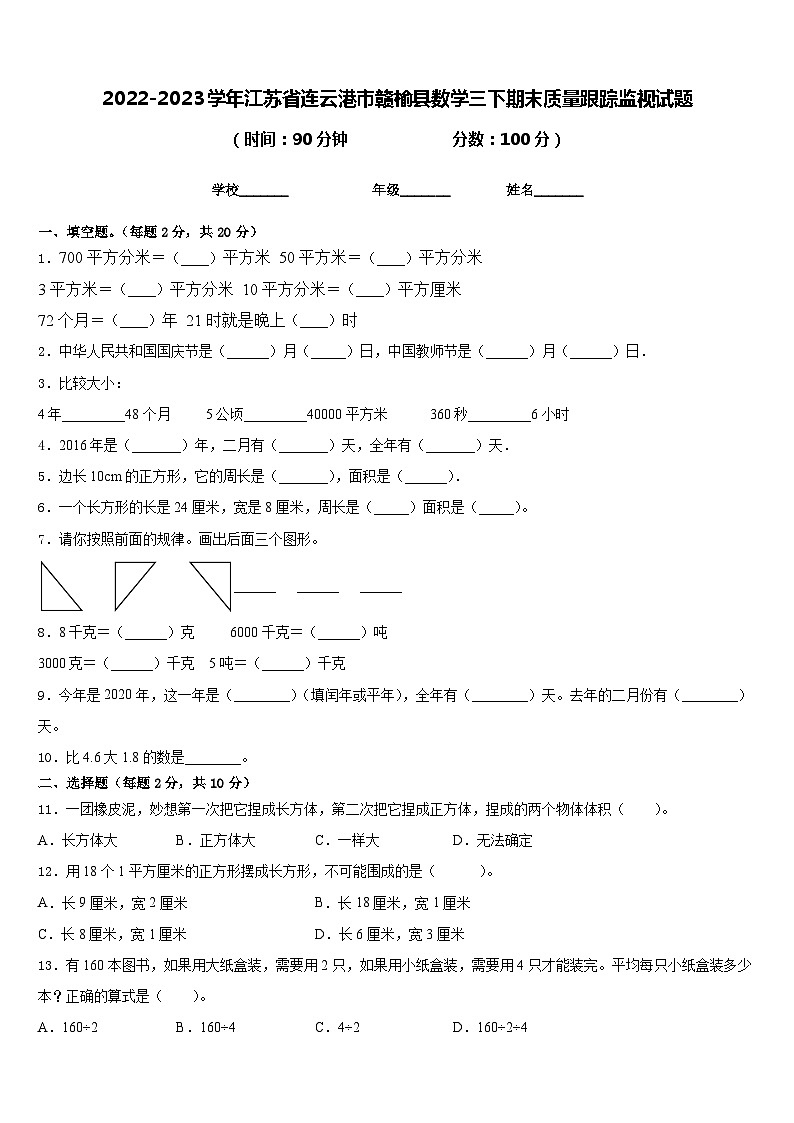 2022-2023学年江苏省连云港市赣榆县数学三下期末质量跟踪监视试题含答案01