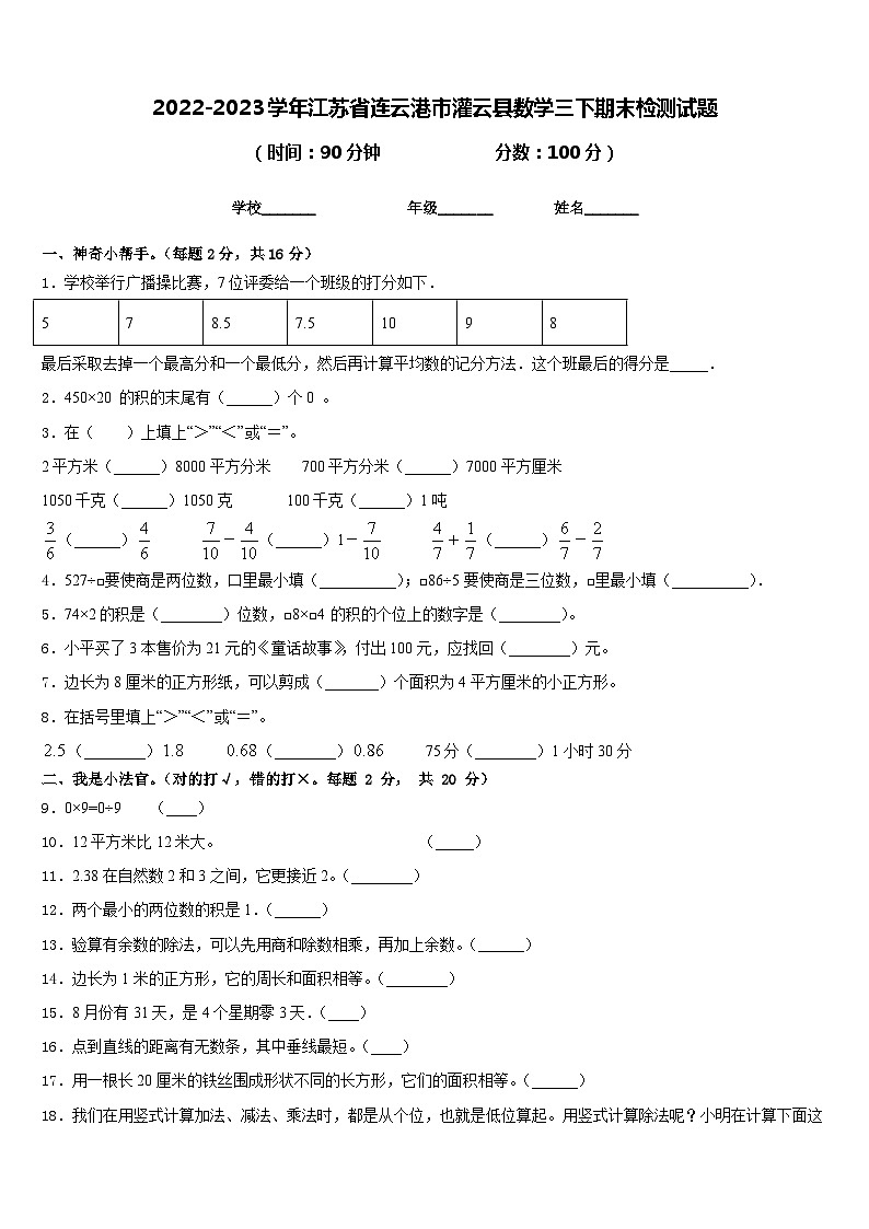 2022-2023学年江苏省连云港市灌云县数学三下期末检测试题含答案第1页