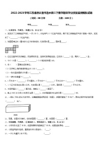 2022-2023学年江苏省连云港市涟水县三下数学期末学业质量监测模拟试题含答案