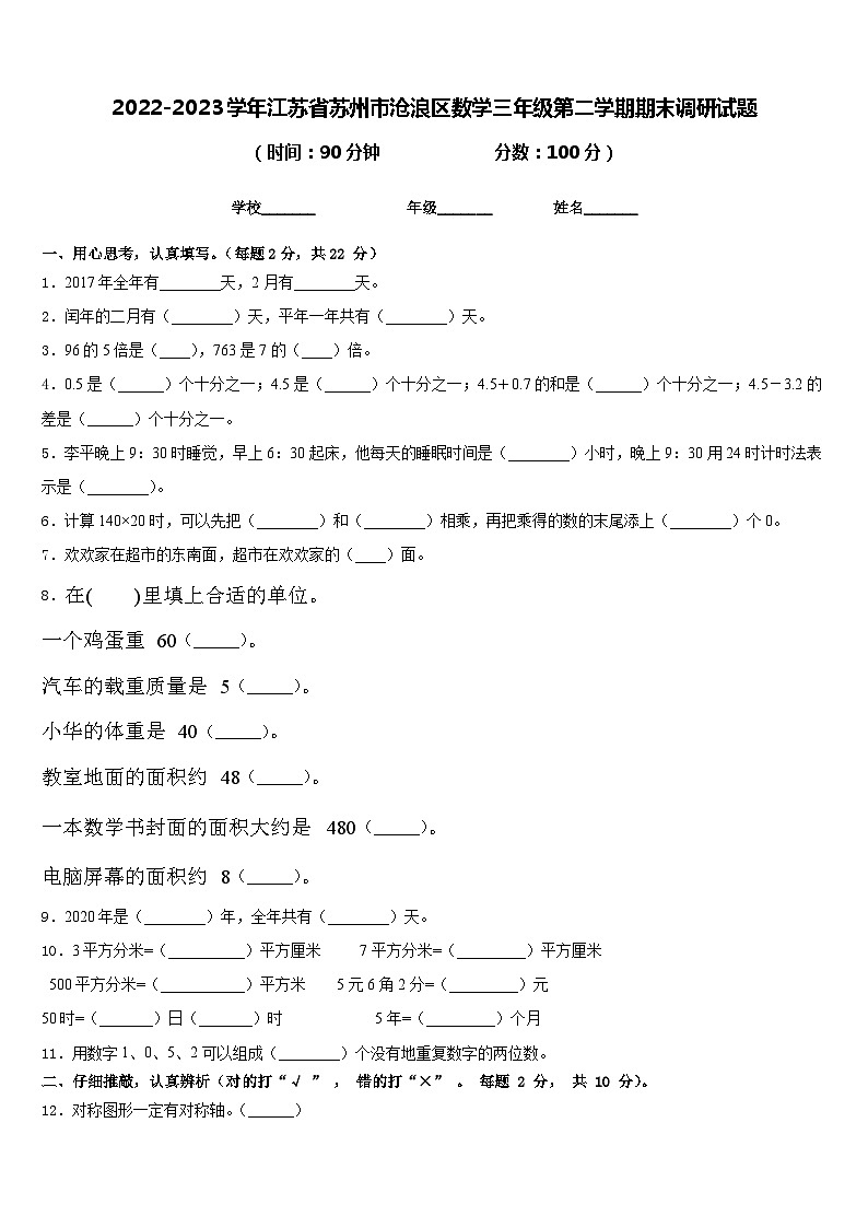 2022-2023学年江苏省苏州市沧浪区数学三年级第二学期期末调研试题含答案第1页