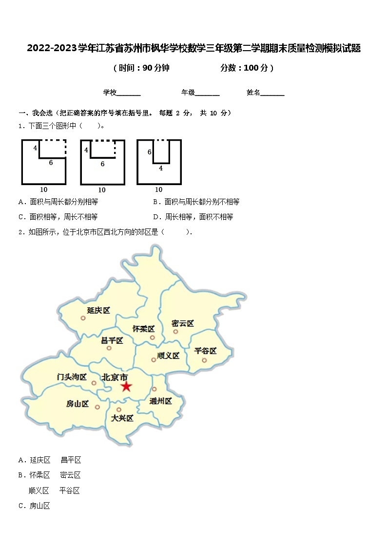 2022-2023学年江苏省苏州市枫华学校数学三年级第二学期期末质量检测模拟试题含答案01