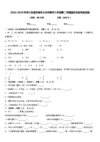 2022-2023学年江苏省苏州市太仓市数学三年级第二学期期末质量检测试题含答案