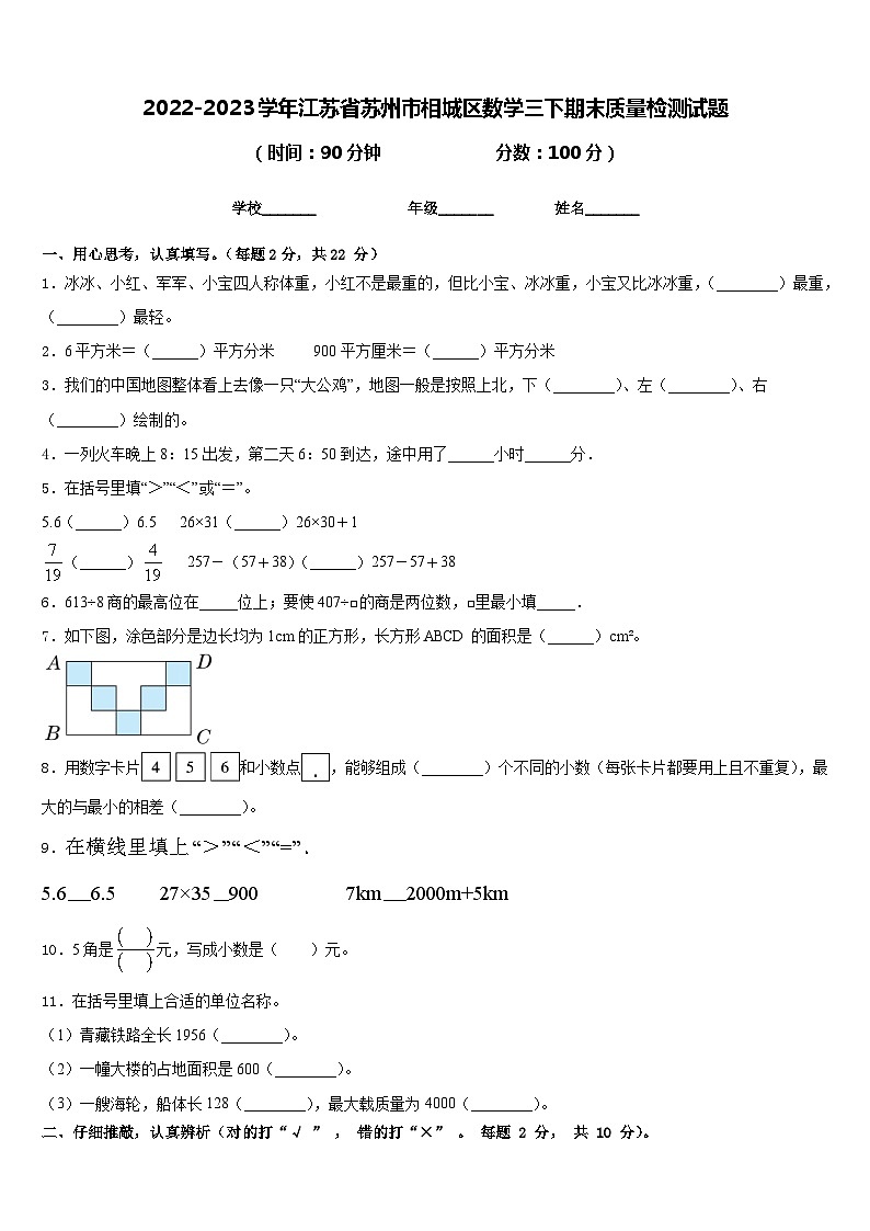 2022-2023学年江苏省苏州市相城区数学三下期末质量检测试题含答案第1页