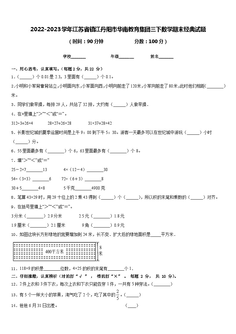2022-2023学年江苏省镇江丹阳市华南教育集团三下数学期末经典试题含答案第1页