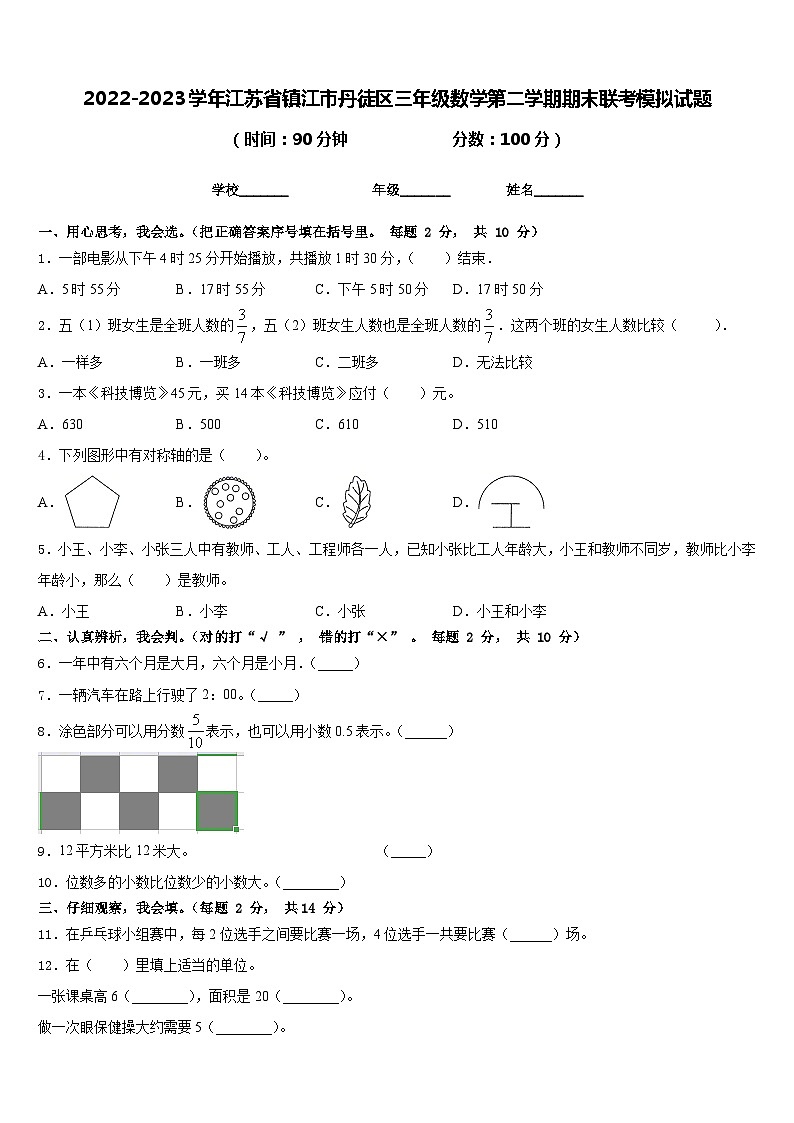 2022-2023学年江苏省镇江市丹徒区三年级数学第二学期期末联考模拟试题含答案第1页