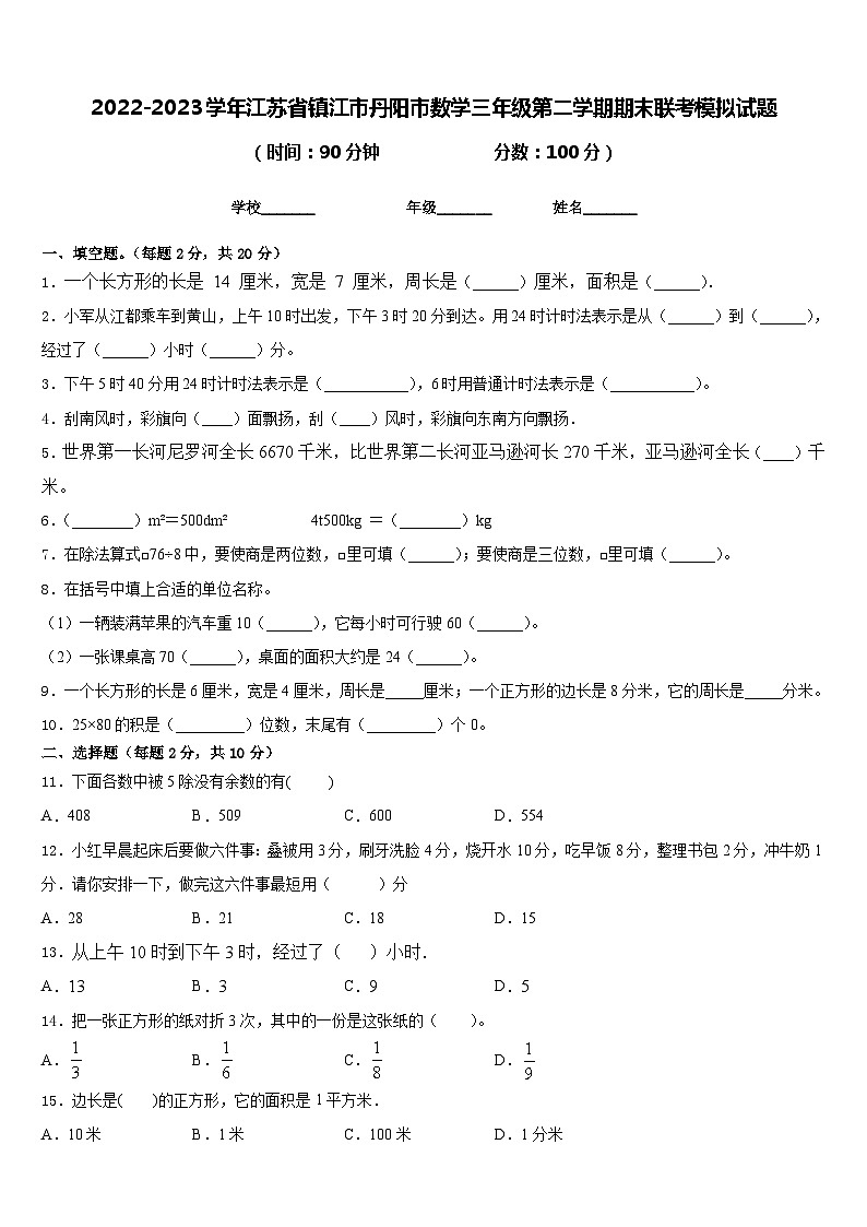 2022-2023学年江苏省镇江市丹阳市数学三年级第二学期期末联考模拟试题含答案01