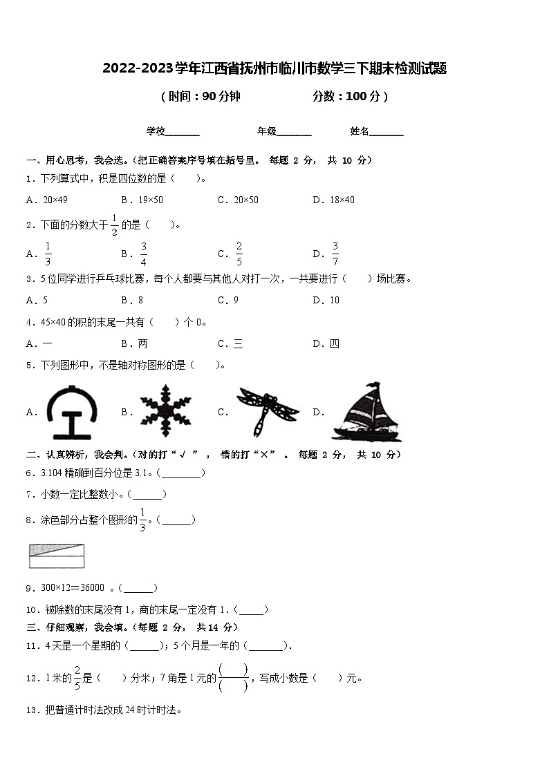 2022-2023学年江西省抚州市临川市数学三下期末检测试题含答案第1页