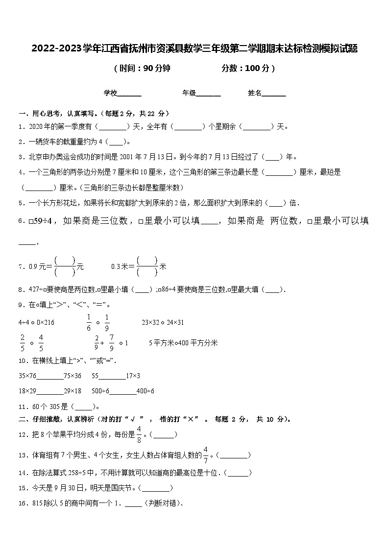 2022-2023学年江西省抚州市资溪县数学三年级第二学期期末达标检测模拟试题含答案第1页