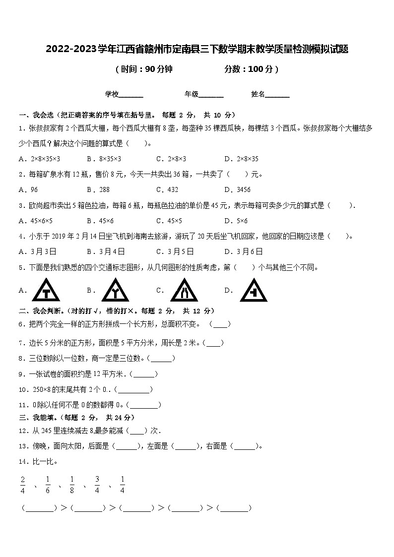 2022-2023学年江西省赣州市定南县三下数学期末教学质量检测模拟试题含答案01