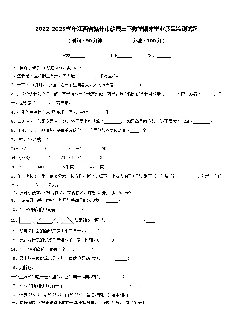 2022-2023学年江西省赣州市赣县三下数学期末学业质量监测试题含答案01