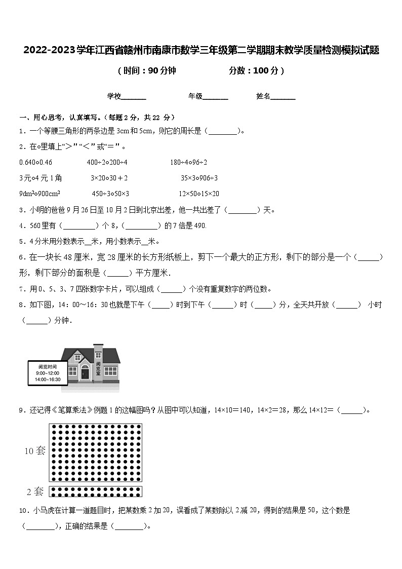 2022-2023学年江西省赣州市南康市数学三年级第二学期期末教学质量检测模拟试题含答案第1页
