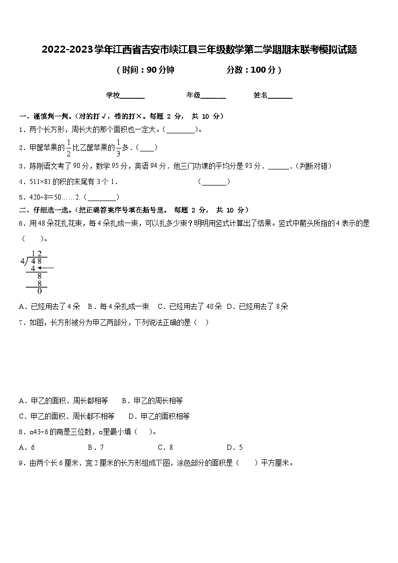 2022-2023学年江西省吉安市峡江县三年级数学第二学期期末联考模拟试题含答案第1页