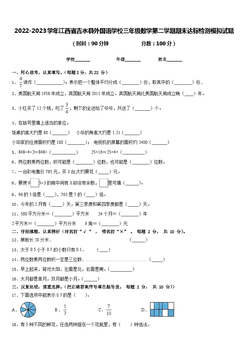 2022-2023学年江西省吉水县外国语学校三年级数学第二学期期末达标检测模拟试题含答案第1页