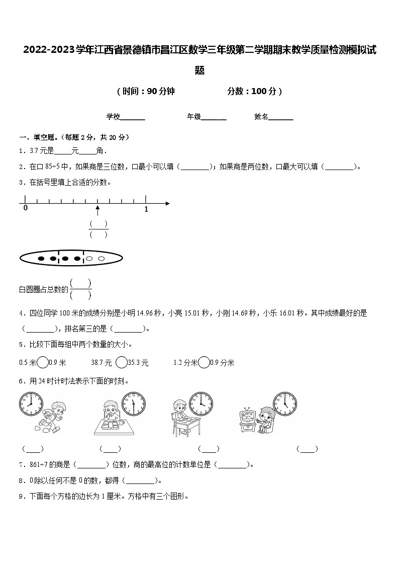 2022-2023学年江西省景德镇市昌江区数学三年级第二学期期末教学质量检测模拟试题含答案第1页