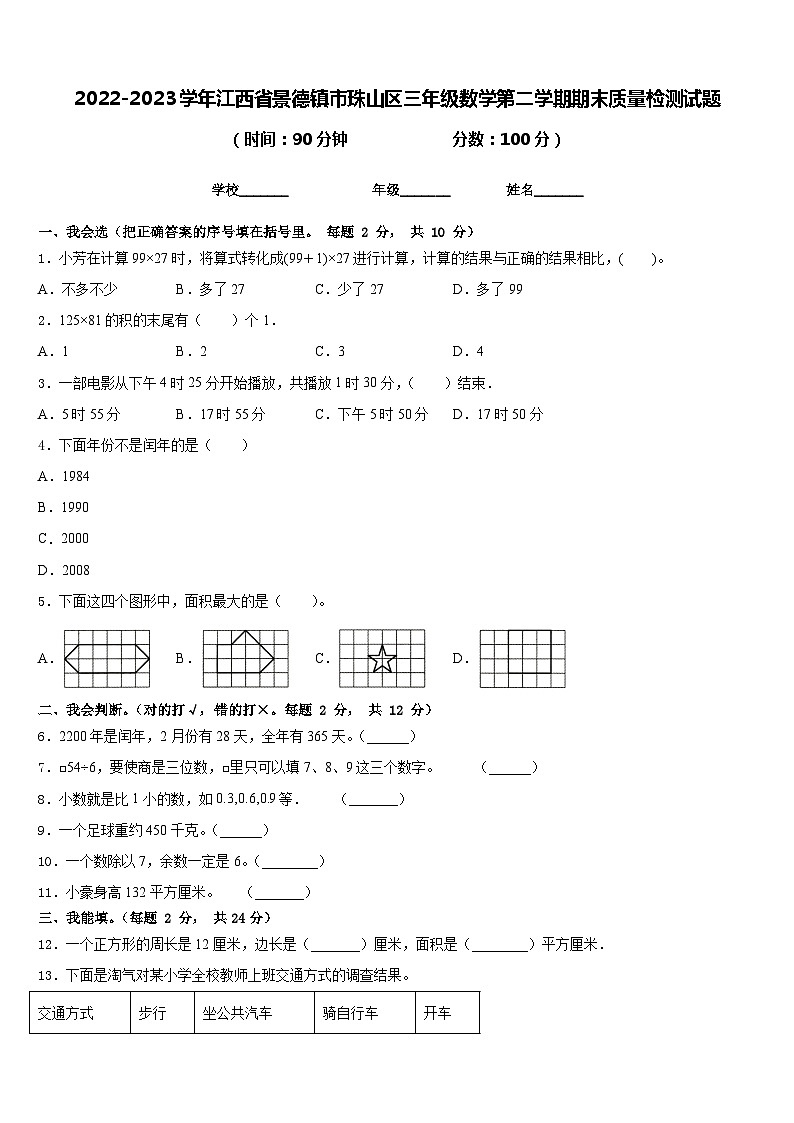 2022-2023学年江西省景德镇市珠山区三年级数学第二学期期末质量检测试题含答案第1页