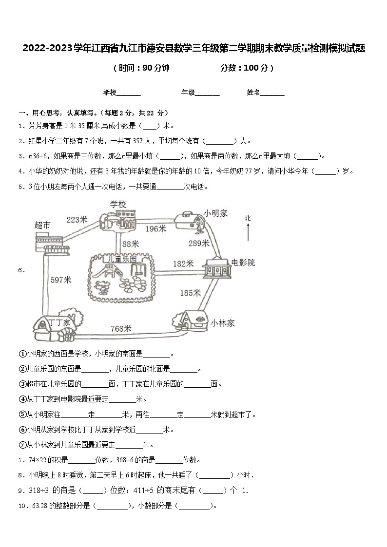 2022-2023学年江西省九江市德安县数学三年级第二学期期末教学质量检测模拟试题含答案第1页