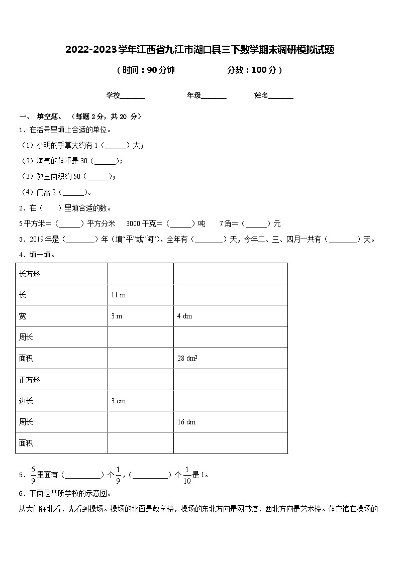 2022-2023学年江西省九江市湖口县三下数学期末调研模拟试题含答案第1页