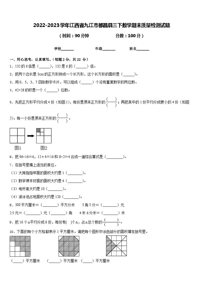2022-2023学年江西省九江市都昌县三下数学期末质量检测试题含答案第1页