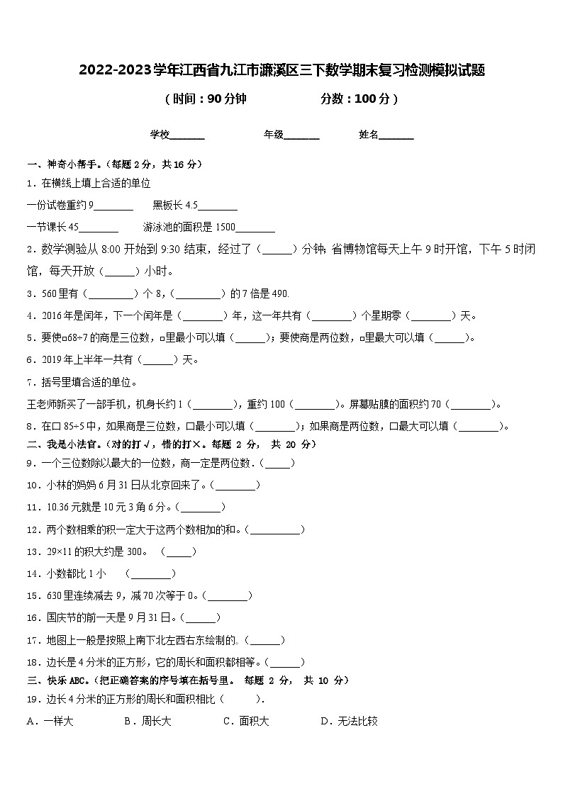 2022-2023学年江西省九江市濂溪区三下数学期末复习检测模拟试题含答案01