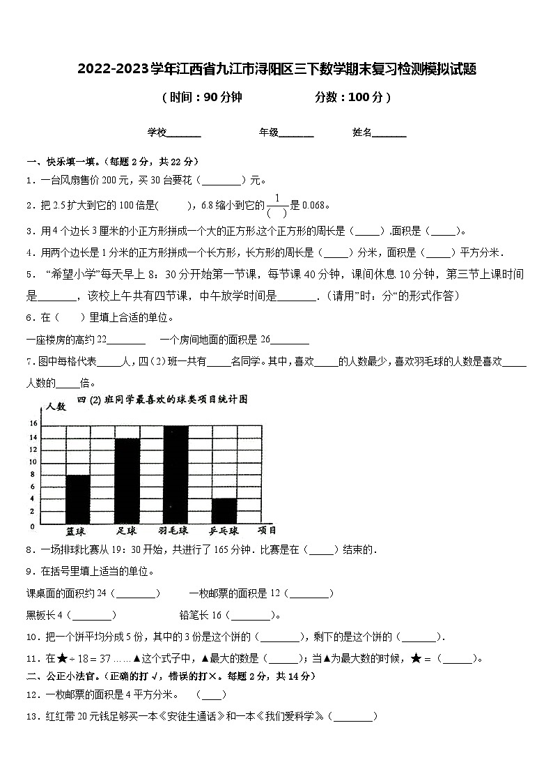 2022-2023学年江西省九江市浔阳区三下数学期末复习检测模拟试题含答案01