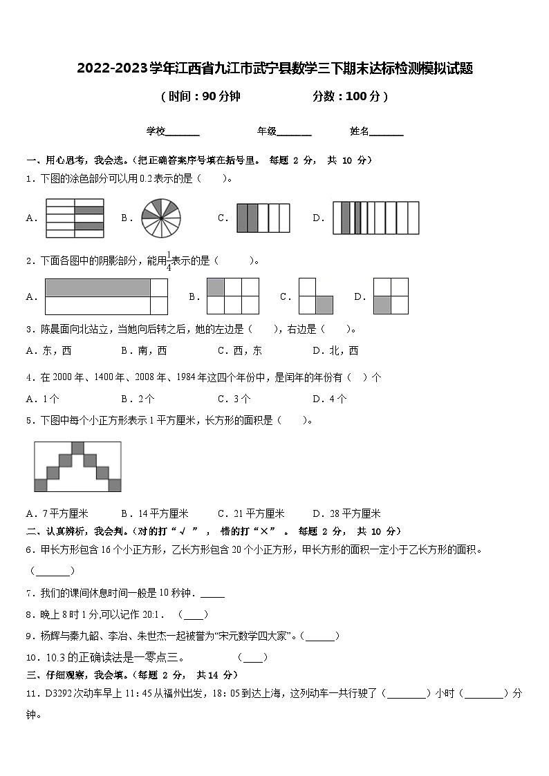2022-2023学年江西省九江市武宁县数学三下期末达标检测模拟试题含答案01