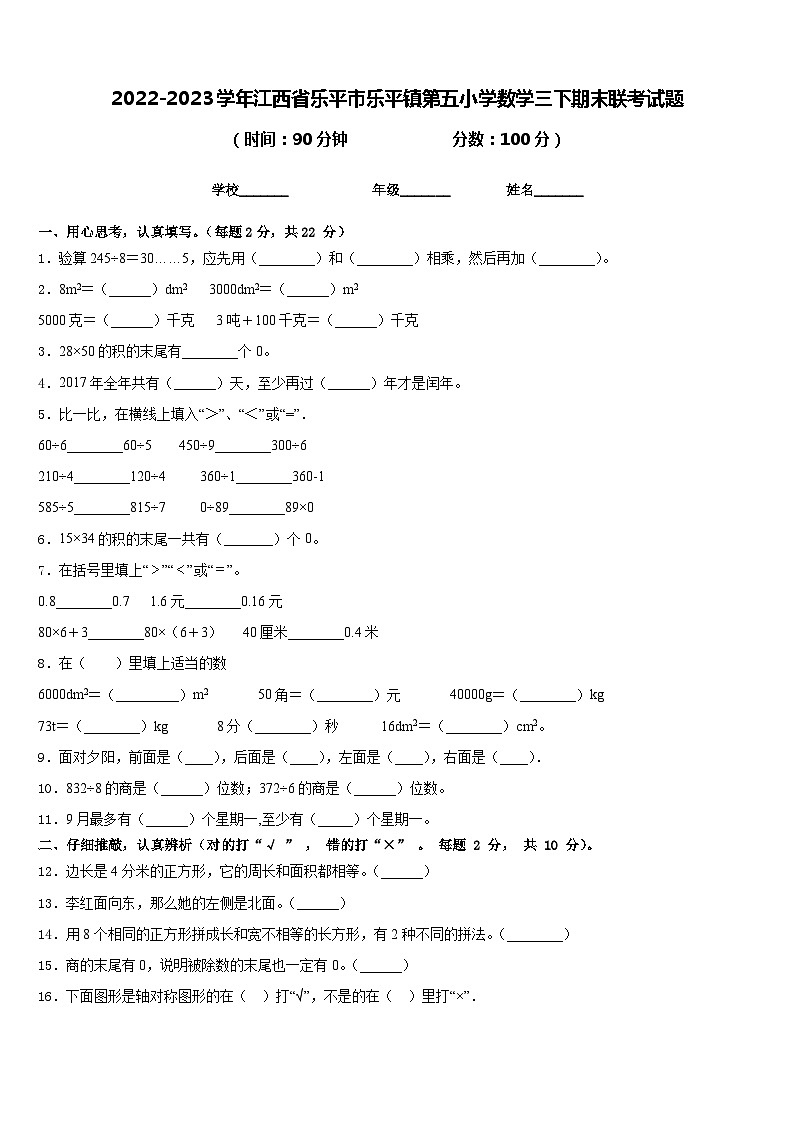 2022-2023学年江西省乐平市乐平镇第五小学数学三下期末联考试题含答案第1页
