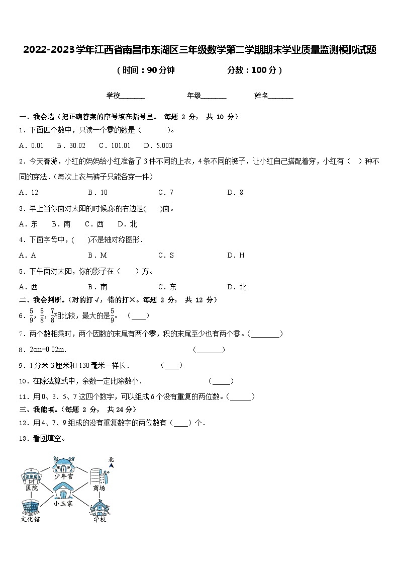 2022-2023学年江西省南昌市东湖区三年级数学第二学期期末学业质量监测模拟试题含答案01