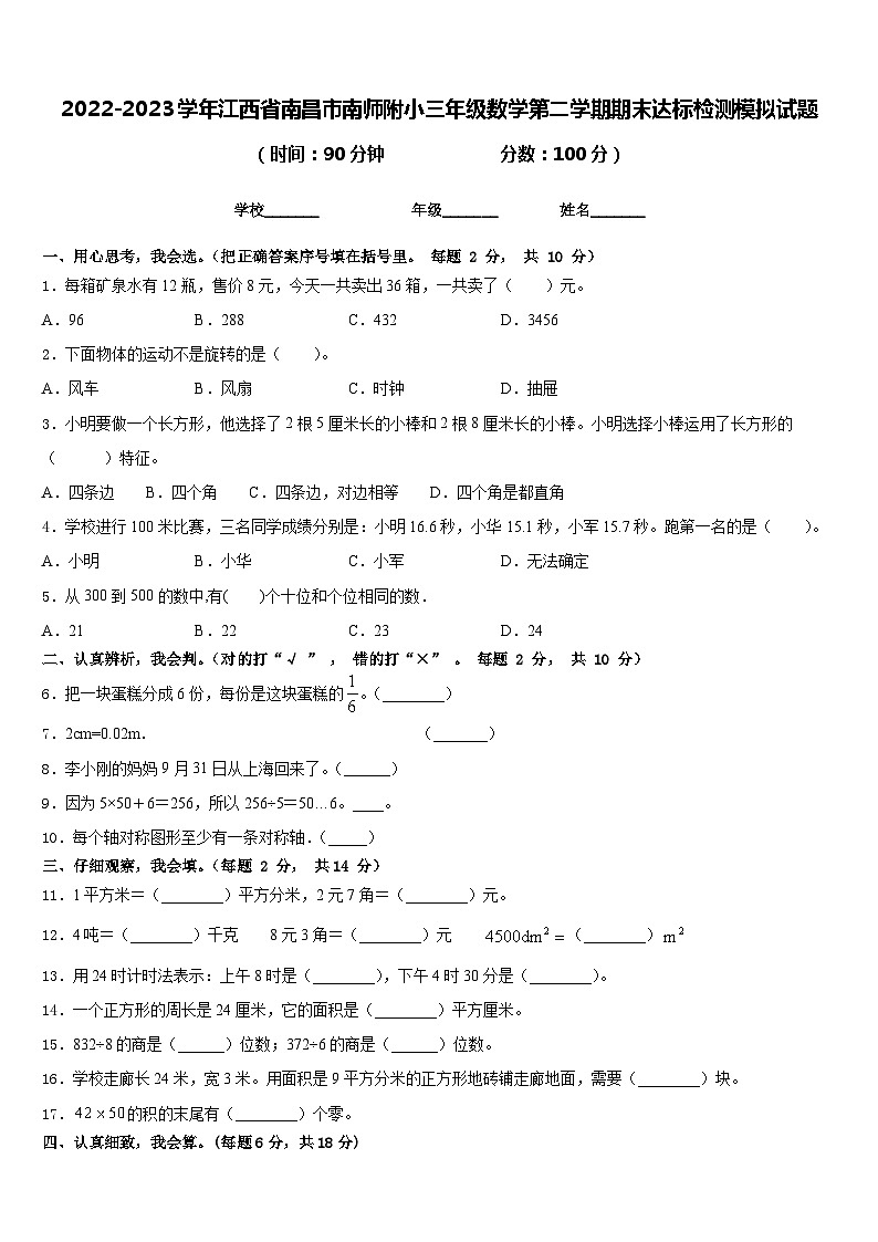 2022-2023学年江西省南昌市南师附小三年级数学第二学期期末达标检测模拟试题含答案01