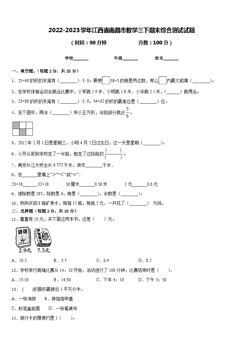 2022-2023学年江西省南昌市数学三下期末综合测试试题含答案第1页