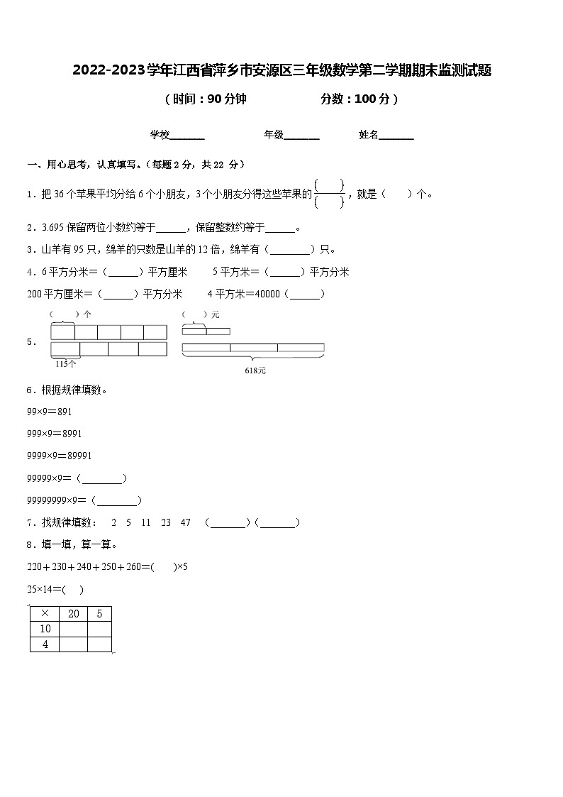 2022-2023学年江西省萍乡市安源区三年级数学第二学期期末监测试题含答案01