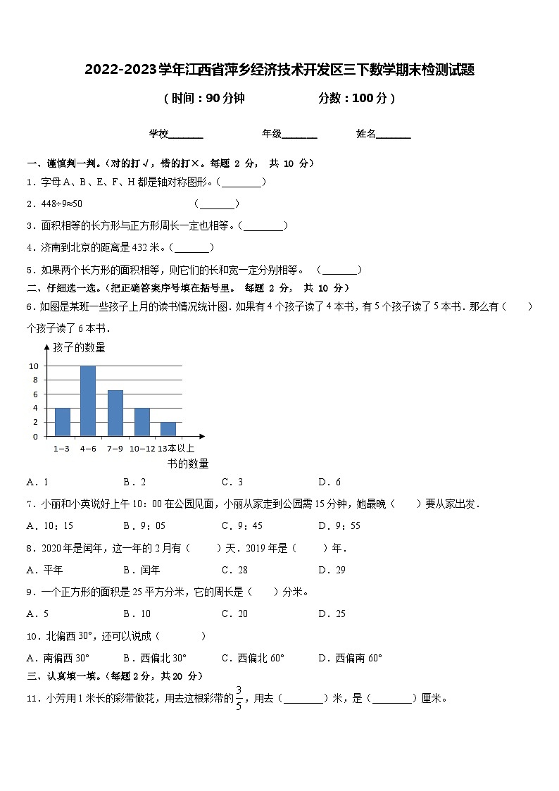 2022-2023学年江西省萍乡经济技术开发区三下数学期末检测试题含答案第1页