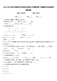 2022-2023学年江西省萍乡市经济技术开发区三年级数学第二学期期末学业质量监测模拟试题含答案