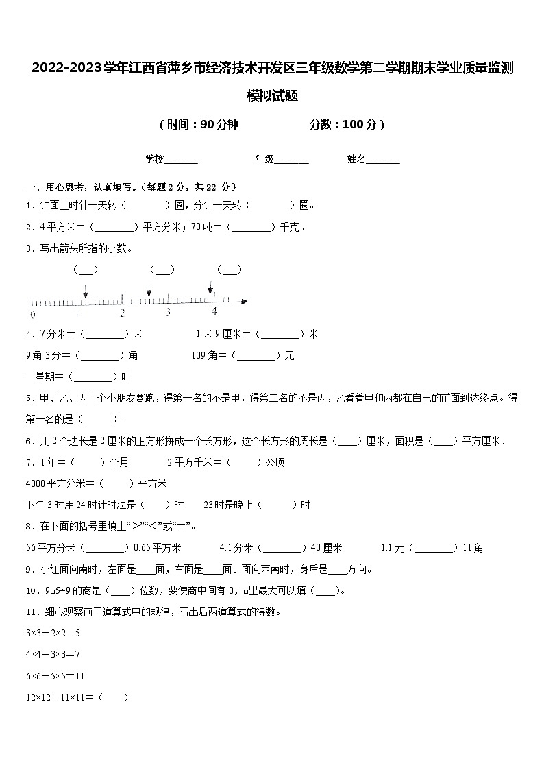 2022-2023学年江西省萍乡市经济技术开发区三年级数学第二学期期末学业质量监测模拟试题含答案第1页