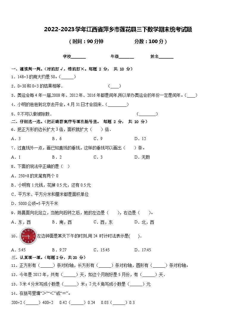 2022-2023学年江西省萍乡市莲花县三下数学期末统考试题含答案01