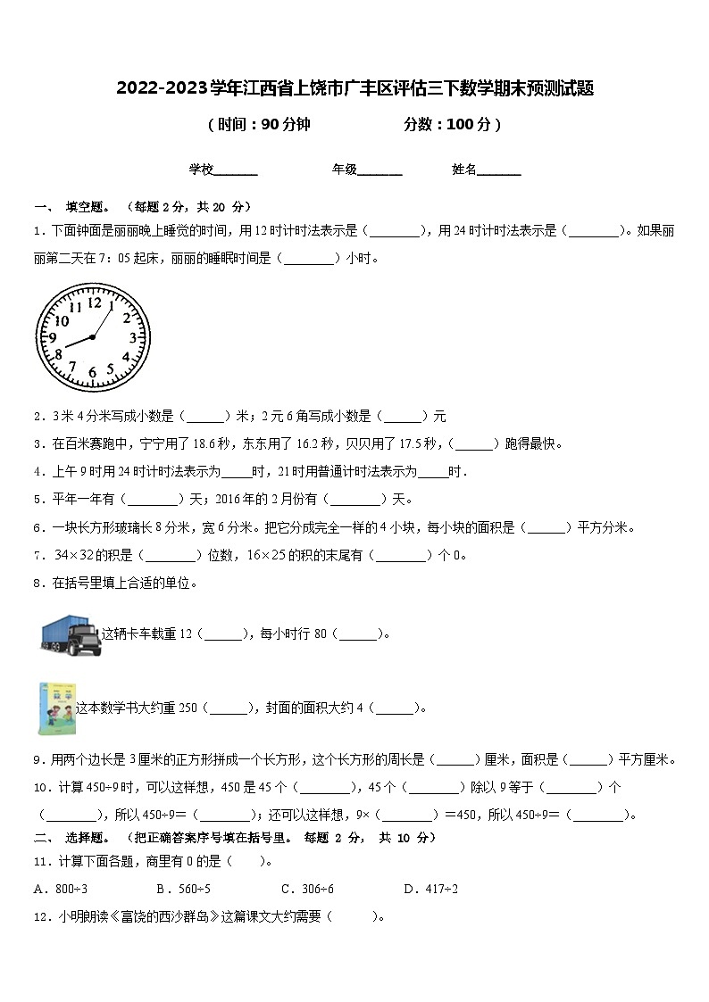 2022-2023学年江西省上饶市广丰区评估三下数学期末预测试题含答案第1页