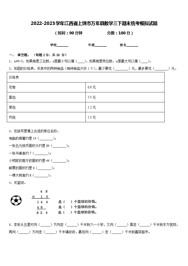 2022-2023学年江西省上饶市万年县数学三下期末统考模拟试题含答案01